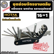 ชุดซ่อมจักรยานตลับ16IN1 แบรนต์Hotak "แข็งแรง พกง่าย หลายอุปกรณ์" ที่ซ่อมจักรยาน จักรยาน ชุดซ่อมจักรย