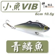 ★迷你釣具★神餌路亞＜　 小魚 VIB　＞6cm 10.5g，可攻 捲仔 泰國鱧 大口黑鱸 紅槽 海鱸 ！ 素坯 胚體