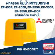 ฝาครอบ ปั้มน้ำ มิตซู EP-155R EP-205R EP-255R EP-305R EP-355R EP-405R (รหัสท้ายR เท่านั้น) Pn.H01305R