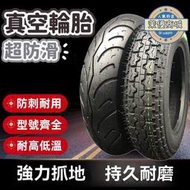 汽車 機車 防滑 防刺 耐磨耐刺 耐高低溫 電動車真空胎