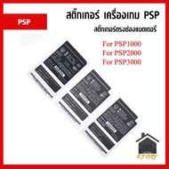 สติ๊กเกอร์ เครื่องเกม PSP ตรงช่องแบตเตอรี่ Model PSP1000, PSP2000, PSP3000