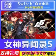 現貨NS任天堂switch 中文 女神異聞錄5皇家版 P5R 數字版下載碼