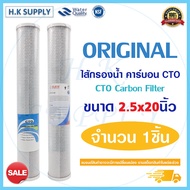 ไส้กรองน้ำ CTO ไส้กรอง คาร์บอน ขนาด 20 นิ้ว Carbon Block ตู้น้ำหยอดเหรียญ HDK Pett Unipure Hydromax ID500 Uni pure Star Pure CTO