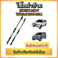 MD AUTO STOP โช๊คฝาท้ายสำหรับรถ รุ่น ISUZU MU-7 06-11   โช๊คค้ำฝากระโปรงรถ ติดตั้งง่ายไม่ต้องเจาะตัว