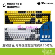 e-Power GX5800 MK-G 青軸 電競鍵盤 機械式 USB 2.0 灰白 黃黑 贈磁吸式上蓋 自由混搭