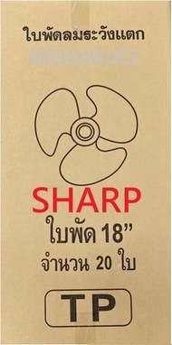 ใบพัดลม 18นิ้ว SHARP ชาร์ป 18นิ้ว รูแกน 8 มิล*20ใบ=1ลัง / ใบพัด18นิ้ว SHARP #อะไหล่พัดลม