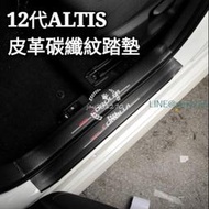 TOYOTA 12代 ALTIS 專用改裝 門檻條 後護板 迎賓踏板 皮革 碳纖紋款