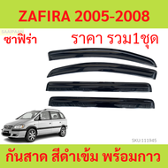 กันสาด ZAFIRA ซาฟีร่า 2005-2008 CHEVROLET  พร้อมกาว กันสาดประตู คิ้วกันสาดประตู คิ้วกันสาด