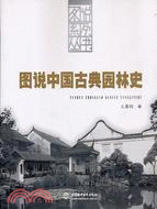 49541.圖說中國古典園林史(簡體書)