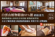 白雲山精油SPA館 A.漢方草本熱感處理|直擊疲勞源頭！全身油壓經絡舒通+局部熱能調理溫罐 全程100分(手技90分) / B.老是淺眠、翻來覆去睡不好？ 頭肩頸疏通+足部油壓促進循環 全程70分(手