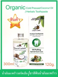 Coco'Care น้ำมันมะพร้าวสกัดเย็น ออร์แกนิก 100% ปริมาณ 300ml + ยาสีฟันน้ำมันมะพร้าว ผสานสมุนไพร 9 ชนิ