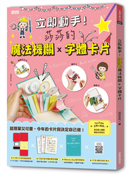 立即動手！莎莎的魔法機關×字體卡片（11款全彩基底紙型+可愛字體與萬用插圖+製作教學本+11款QRCODE影片） (新品)