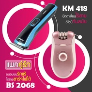 (แพคคู่รัก) แบตตาเลี่ยน ปัตตาเลี่ยน ตัดผม ที่ตัดดผม โกนหนวด KM 418 + เครื่องถอนขน BS 2068 กำจัดขน ที่ถอนขนรักแร้ ขนขา ไฟฟ้า