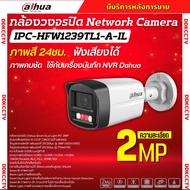 Dahua กล้องวงจรปิด ระบบIP 2MP รุ่น IPC-HFW1239TL1-A-IL รองรับPOE บันทึกเสียงในตัว ภาพสี 24 ชม.(ใช้กั