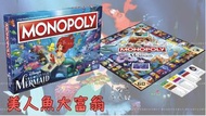 迪士尼 行貨 正版授權 美人魚大富翁 正式登場