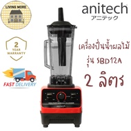 Anitech 🍹เครื่องปั่นน้ำผลไม้พลังสูง SBD12A