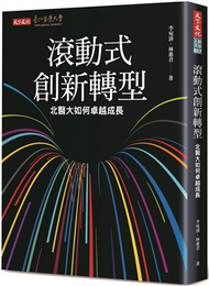 滾動式創新轉型︰北醫大如何卓越成長 (新品)