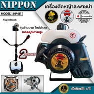เครื่องตัดหญ้า รุ่น NP 411 2 จังหวะ รุ่น HI SPEED ดึงเบา NIPPON/และรุ่นNIPPON อะไหล่แท้ญี่ปุ่น แถมฟร
