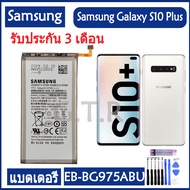 แบตเตอรี่🔋 แท้ Samsung Galaxy S10 Plus S10 + SM-G9750 battery แบต EB-BG975ABU/ 4100MAh/ แบต+ชุดไขควง