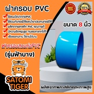 ฝาครอบพีวีซี PVC ขนาด 8 นิ้ว ฝาพีวีซีปิดท่อน้ำ ฝาพีวีซีปิดปากท่อ ฝาปิดพีวีซี  ฝาพีวีซีครอบท่อ PVCปิด