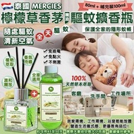 [260401] 泰國直送 MERCIES 檸檬草香茅精油驅蚊擴香瓶套裝 80ml 擴香瓶+100ml 補充裝