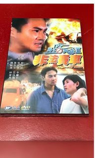 馬路英雄II非法賽車DVD-張智霖李麗珍黃秋生伍詠薇 （全新未開封）