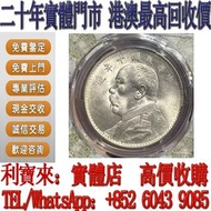 全港澳免費上門 免費估價：民國九年袁大頭壹圓銀幣 銀元 金幣 硬幣 ，銀幣，大洋，袁世凱，孫小頭，袁大頭，孫中山，中華民國開國紀念幣，舊錢幣，人民幣，古幣，舊港幣 船洋，龍洋，坐洋，鷹洋，站洋，日本龍