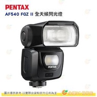PENTAX AF540FGZ II 閃光燈 GN54 AF540 2代閃燈 富�公司貨 適用 單眼 GR3 GR3x