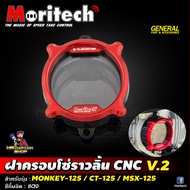 ฝาครอบโซ่ราวลิ้น V.2 แบรนด์ MORITECH สำหรับรถรุ่น MONKEY-125 (4 เกียร์ และ 5 เกียร์) / CT-125 / MSX-