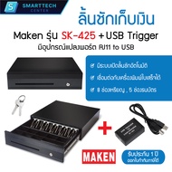 Maken SK-425 + USB Trigger (RJ11 to USB) ลิ้นชักเก็บเงิน Cash Drawer POS RJ12 มี 8 ช่องเหรียญ 5 ช่อง
