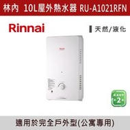 ◆★現貨【三奇商城】【林內】屋外型10L自然排氣熱水器 RU-A1021RFN