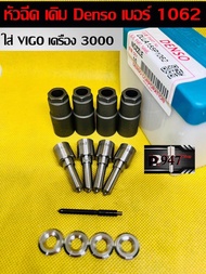 หัวฉีด​ ดีเซลเบอร์​ 1062 Denso ตรงรุ่น​ใส่​ วีโก้​ 3000 ตรงรุ่น เบอร์​ 155p1062 ครบชุด​ปลาย​ 4​ตัว​ 