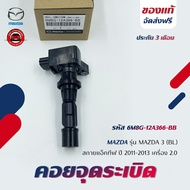 Genuine Ignition Coil Code (6M8G-12A366-BB) MAZDA Brand 3 Model (BL) Sky Active Year 2011-2013 2.0