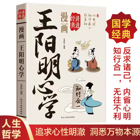 Comics That Delve Into Wang Yangming's Philosophy of Mind, Written in Plain Language, Combining Know