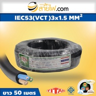 สายไฟ IEC53 VCT-G 2x1.5/1.5 Sqmm.