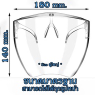 Face shield เฟสชิว หน้ากากคลุมหน้า ช่วยป้องกันละอองฝอย หน้ากากใส หน้ากากกันน้ำลาย แบบติดกับแว่น Face Sheild พร้อมส่ง