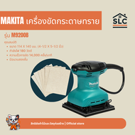 Makita รุ่น M9200B เครื่องขัดกระดาษทราย ทรงสี่เหลี่ยมจตุรัส ทรงลูกเต๋า