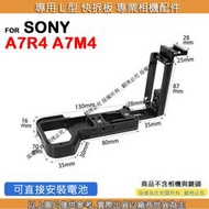 星視野 SONY A7R4 A7M4 3代 L型 快拆板 快裝板 腳架 L型支架 L型快拆板 相機手柄 相機手把