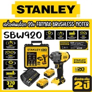 STANLEY SBW920 เครื่องขันบล็อกไร้สาย มอเตอร์บัสเลส 20v ขนาดหัว 1/2" แรงบิด 370 N.m