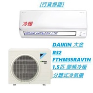 [行貨保證] DAIKIN 大金 R32 FTHM35RAV1N 1.5匹 變頻冷暖分體式冷氣機