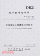 50030.DB 21/T1479-2007 J 10933-2007-礦渣混凝土磚建築技術規程（簡體書）