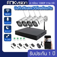 FNKvision ชุดกล้องวงจรปิดไร้สาย 3 ล้านพิกเซล กล้องวงจรปิด wifi  กล้องวงจร 3MP IP CAMERA 4 CH FHD 1080P CCTV WiFi/Wireless Kit 5G 4 ตัว พร้อมเครื่องบันทึก NVR / Day&amp;Night