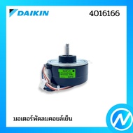 มอเตอร์พัดลมคอยล์เย็น อะไหล่แอร์ อะไหล่แท้ DAIKIN รุ่น 4016166