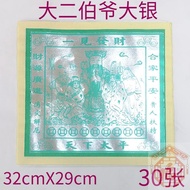 大二伯爷大银 da er bo ye da yin