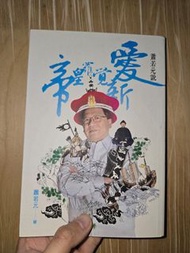 蕭若元說愛新覺羅皇帝