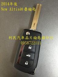 【台南-利民汽車晶片鑰匙】TOYOTA  ALTIS晶片鑰匙【新增折疊】(2014-2017)