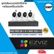 (ชุด 4 ตัว) EZVIZ ชุดกล้องไร้สาย (กล้องรุ่น H6c Pro 3K 5MP = 4 ตัว + NVR 8ch รุ่น NVR-CS-X5S 8ch = 1