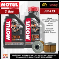 ชุดเซ็ท CRF/CB-CBR 250/KLX 230/Ninja 250/D-Tracker น้ำมันเครื่อง Motul 7100 10W40/10W50/15W50/10W60/