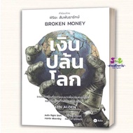 Book: Broken Money Paperback Author Lyn Alden Publisherse-ed Education se-ed Management Business Fin