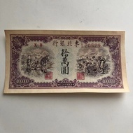 Republic of China Rare Banknotes Northeast Bank 10,000 Yuan 10,000 Yuan Banknotes Antique Coins Anci